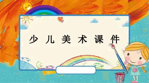 少儿美术教学课件-- 黑白灰