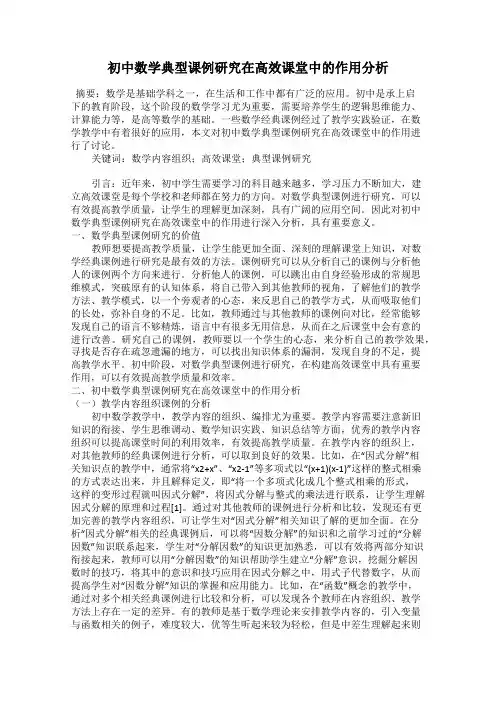 初中数学典型课例研究在高效课堂中的作用分析