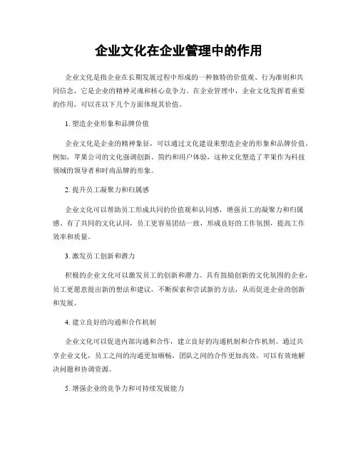 企业文化在企业管理中的作用