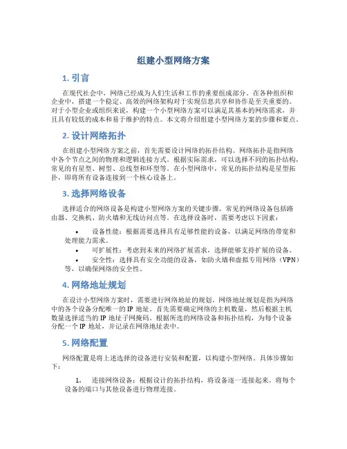 组建小型网络方案