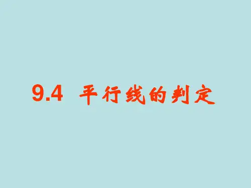 青岛版七年级数学下册第九章《平行线的判定》公开课课件1