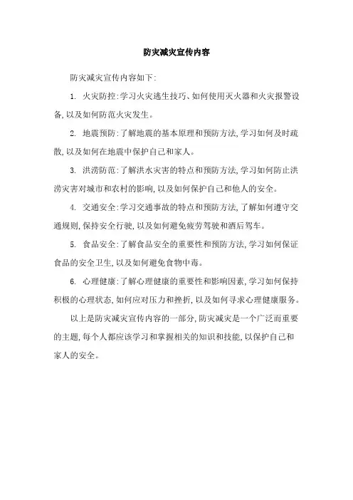 防灾减灾宣传内容
