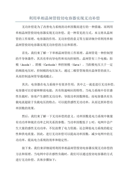利用单相晶闸管投切电容器实现无功补偿