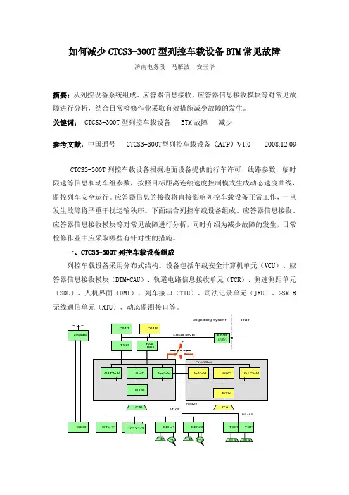 如何减少CTCS3-300T型列控车载设备BTM常见故障