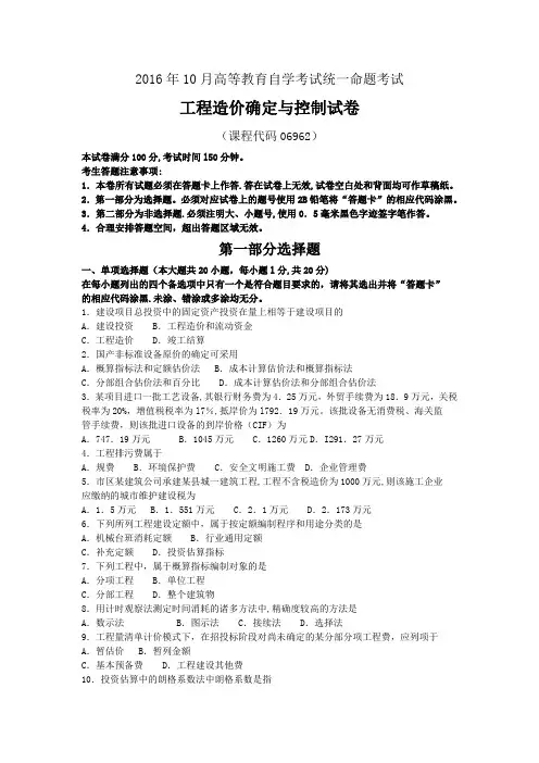 06962工程造价确定与控制2016年10月真题及答案