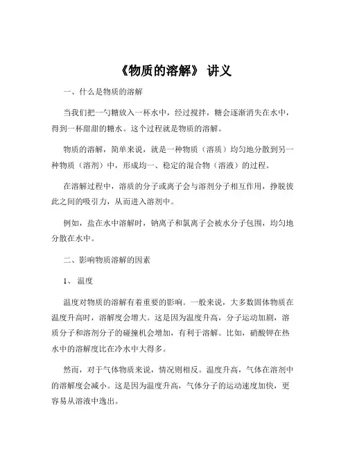 《物质的溶解》 讲义