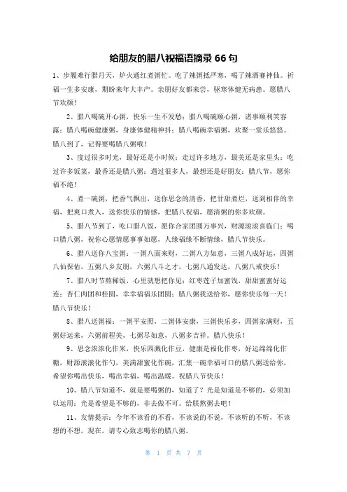 给朋友的腊八祝福语摘录66句