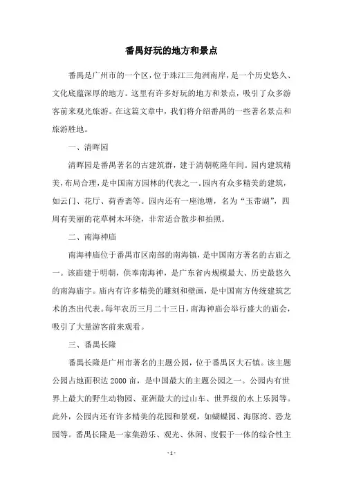番禺好玩的地方和景点