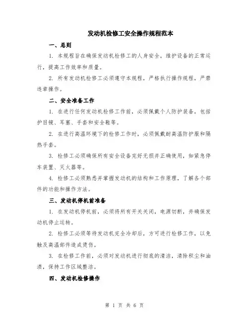 发动机检修工安全操作规程范本（2篇）