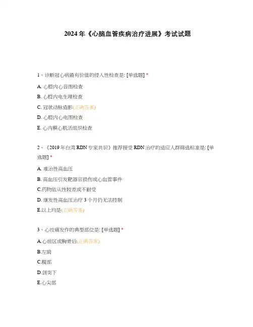 2024年《心脑血管疾病治疗进展》考试试题