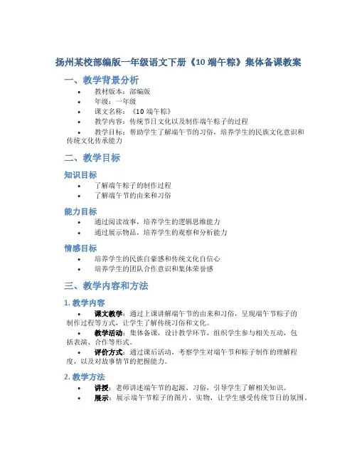 扬州某校部编版一年级语文下册《10端午粽》集体备课教案