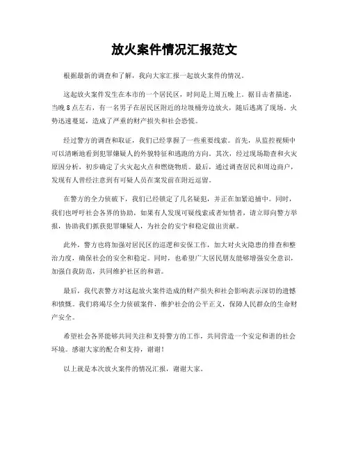 放火案件情况汇报范文