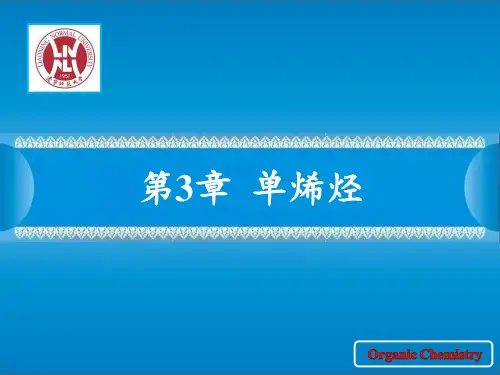 第3章 单烯烃