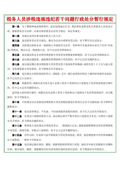 税务人员涉税违规违纪若干问题行政处分暂行规定