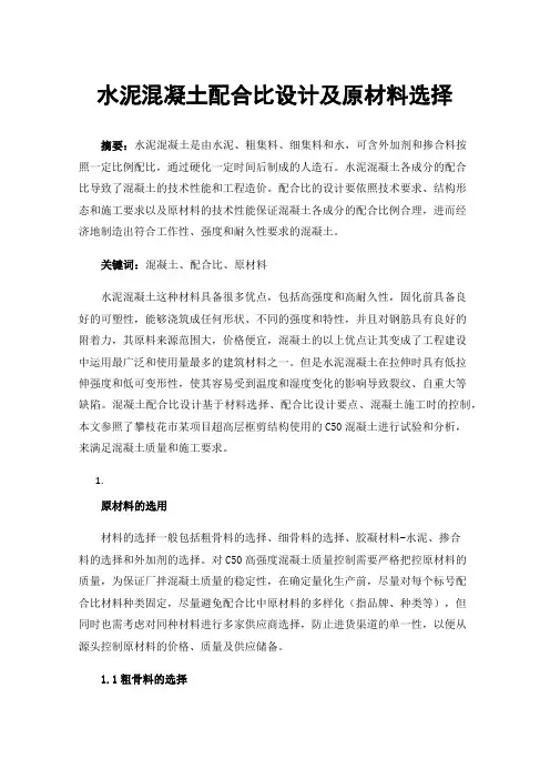 水泥混凝土配合比设计及原材料选择