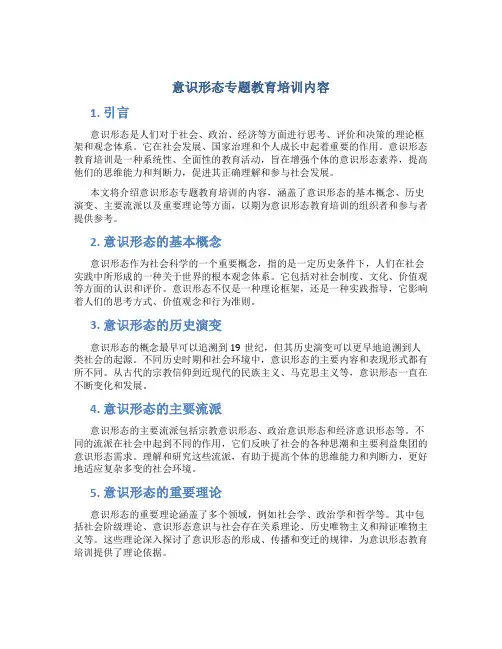 意识形态专题教育培训内容
