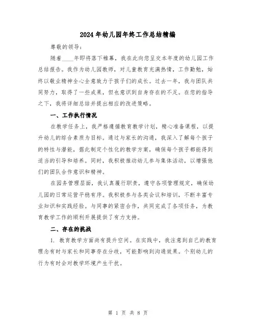 2024年幼儿园年终工作总结精编（四篇）