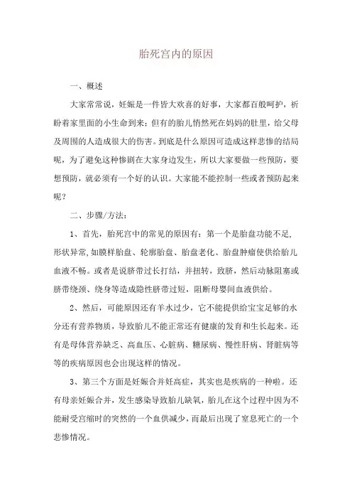 胎死宫内的原因
