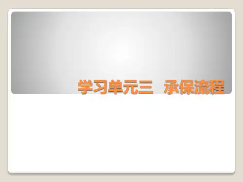 学习单元三  承保流程