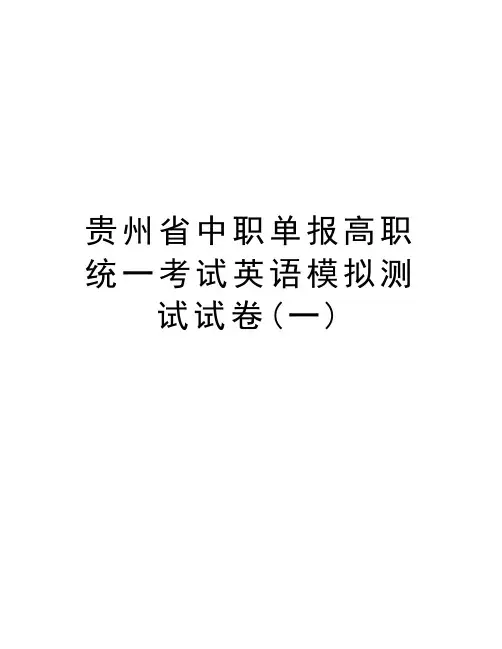 贵州省中职单报高职统一考试英语模拟测试试卷(一)电子教案