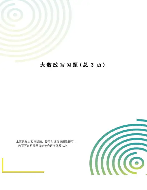 大数改写习题