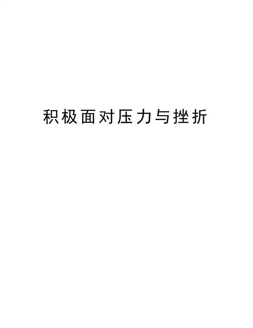 积极面对压力与挫折教案资料