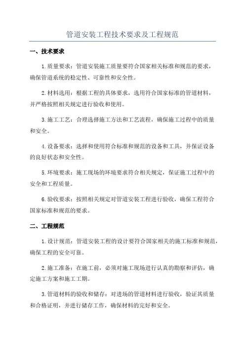 管道安装工程技术要求及工程规范