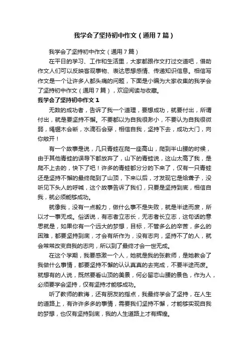 我学会了坚持初中作文（通用7篇）