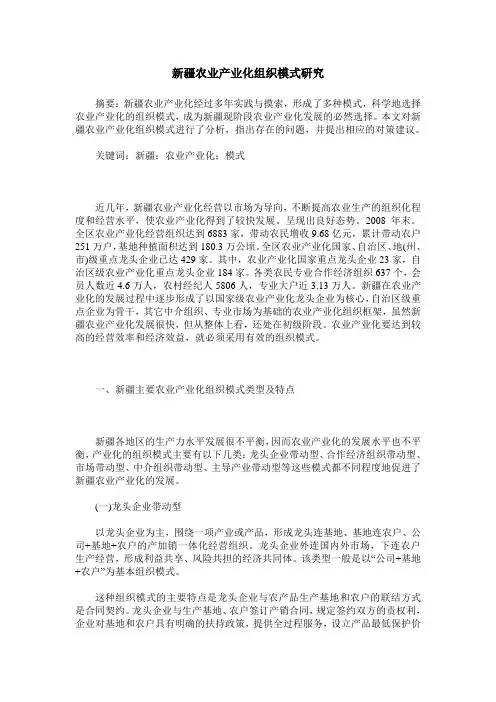 新疆农业产业化组织模式研究
