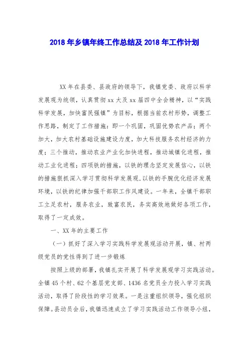 2018年乡镇年终工作总结及2018年工作计划