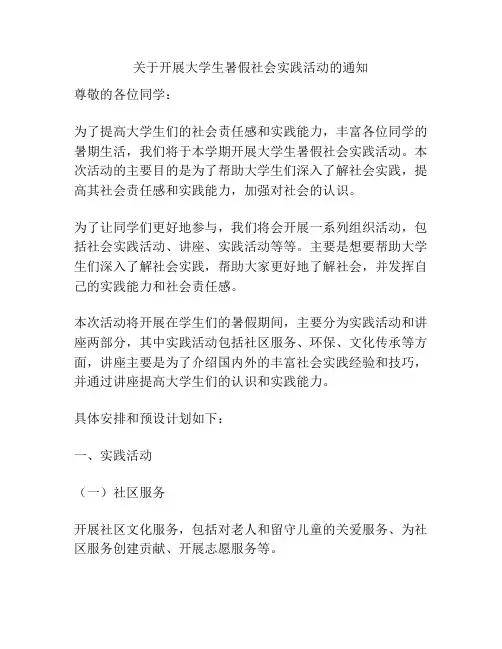 关于开展大学生暑假社会实践活动的通知