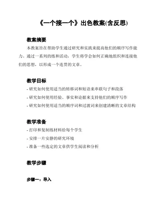 《一个接一个》出色教案(含反思)