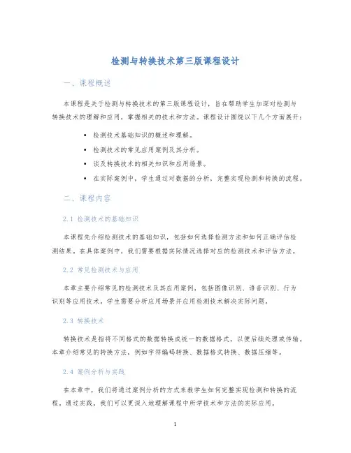检测与转换技术第三版课程设计