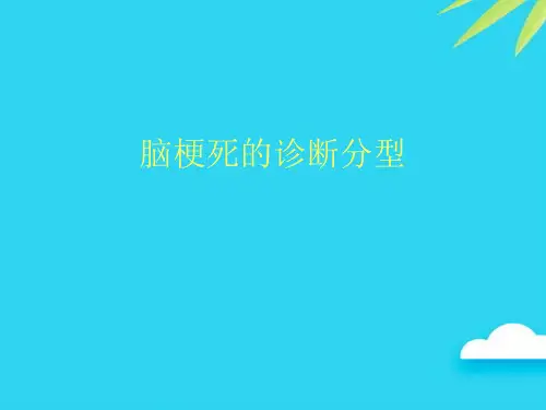 【正式版】脑梗死的诊断分型PPT