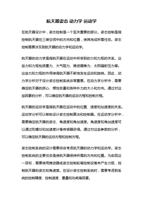 航天器姿态 动力学 运动学