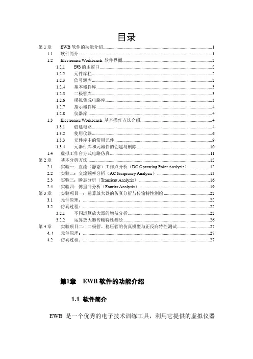 模拟电路的EWB仿真举例模电课程实践最终版