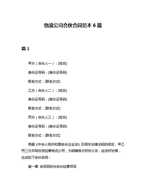 物流公司合伙合同范本6篇