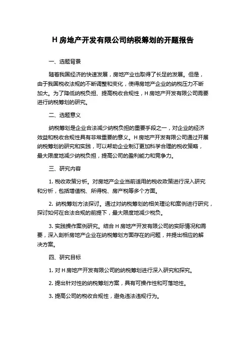H房地产开发有限公司纳税筹划的开题报告