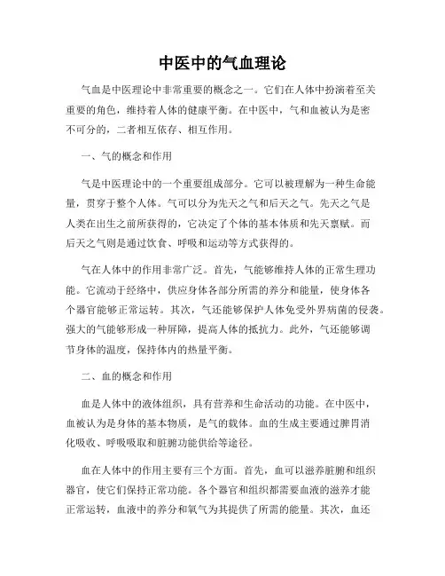 中医中的气血理论