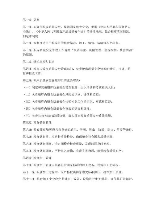 粮库质量安全管理制度