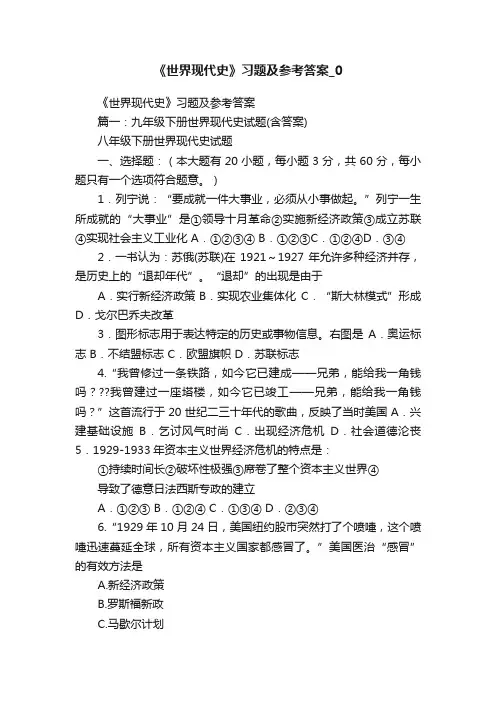 《世界现代史》习题及参考答案_0