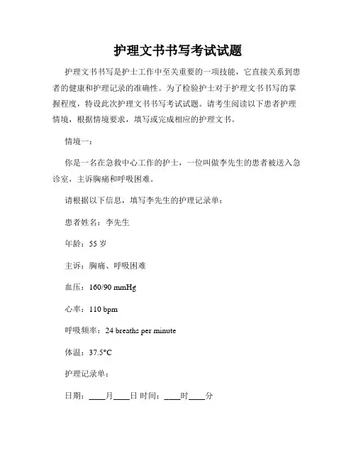 护理文书书写考试试题
