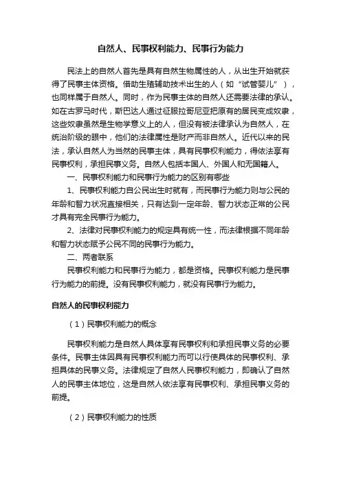自然人、民事权利能力、民事行为能力