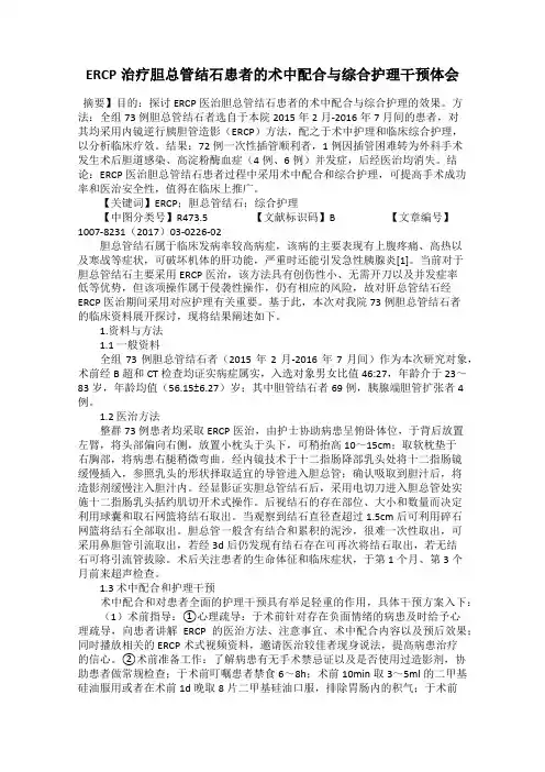ERCP治疗胆总管结石患者的术中配合与综合护理干预体会