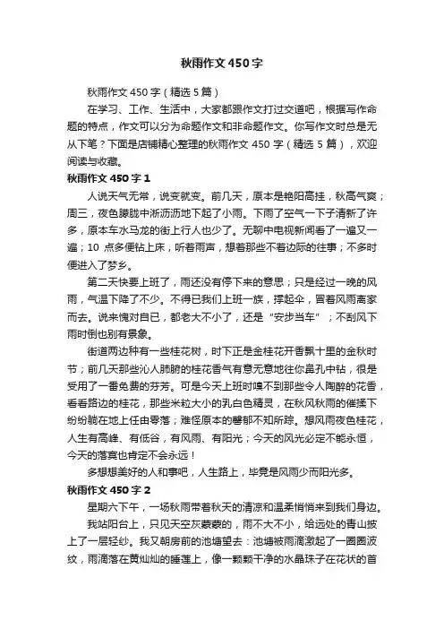 秋雨作文450字