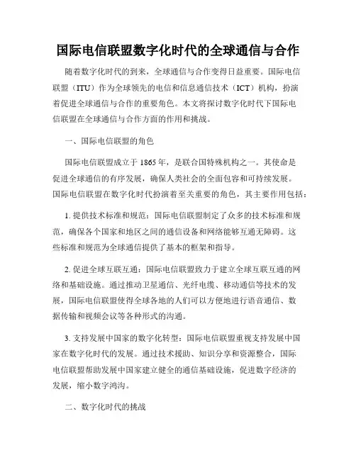 国际电信联盟数字化时代的全球通信与合作