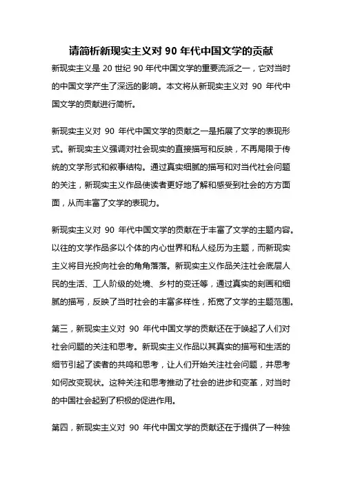 请简析新现实主义对90年代中国文学的贡献