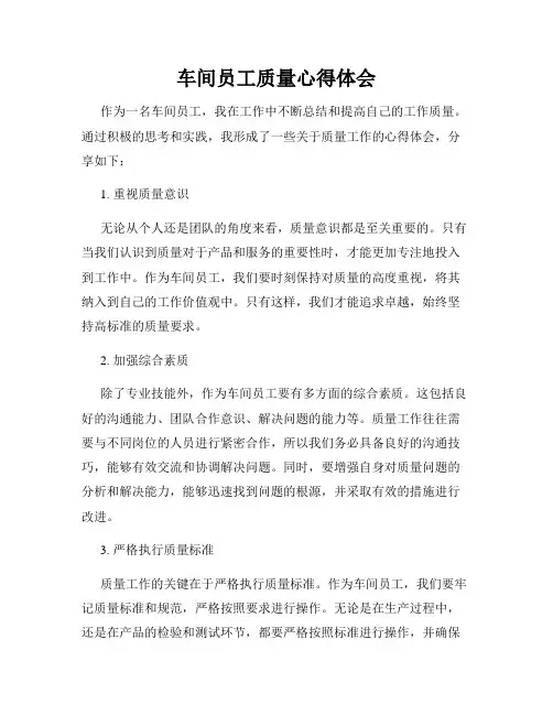 车间员工质量心得体会
