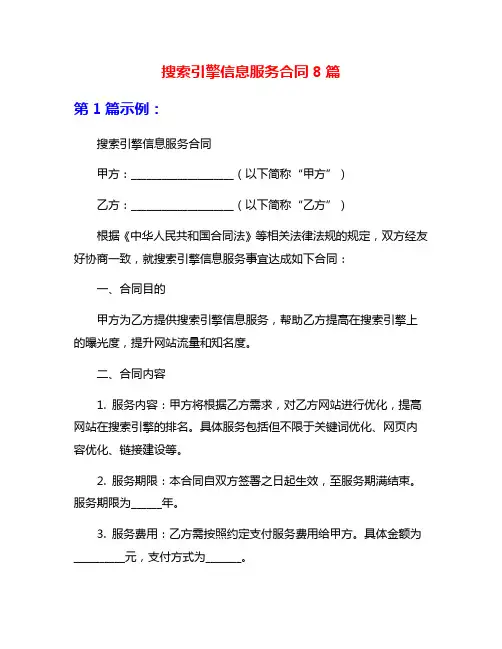 搜索引擎信息服务合同8篇