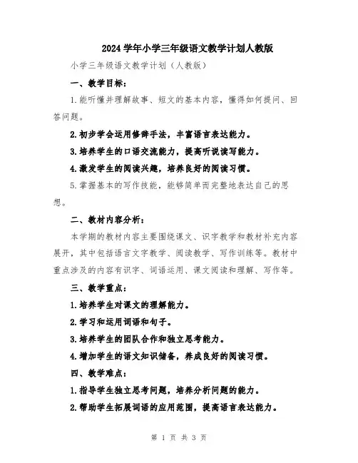 2024学年小学三年级语文教学计划人教版
